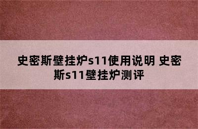 史密斯壁挂炉s11使用说明 史密斯s11壁挂炉测评